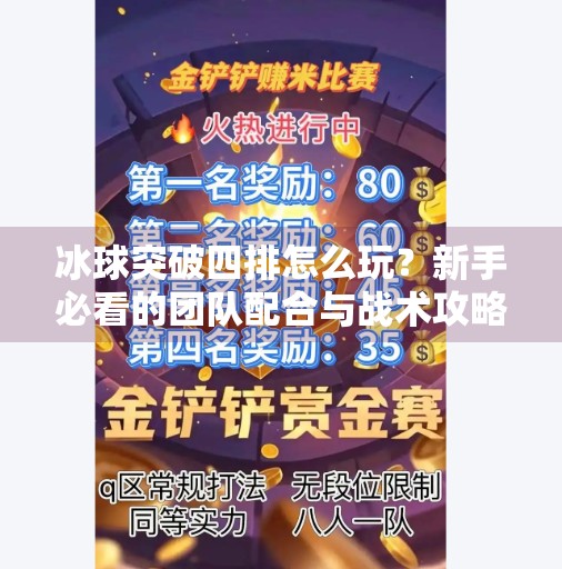 冰球突破四排怎么玩？新手必看的团队配合与战术攻略！冰球突破四排怎么玩的