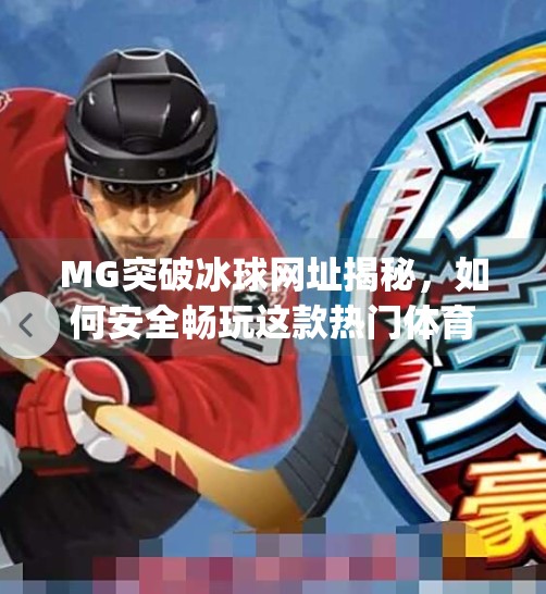 MG突破冰球网址揭秘，如何安全畅玩这款热门体育竞技游戏？mg突破冰球网址是什么