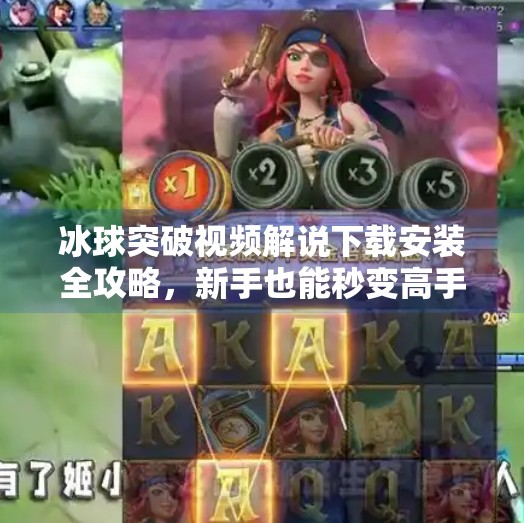 冰球突破视频解说下载安装全攻略，新手也能秒变高手！冰球突破视频解说下载安装