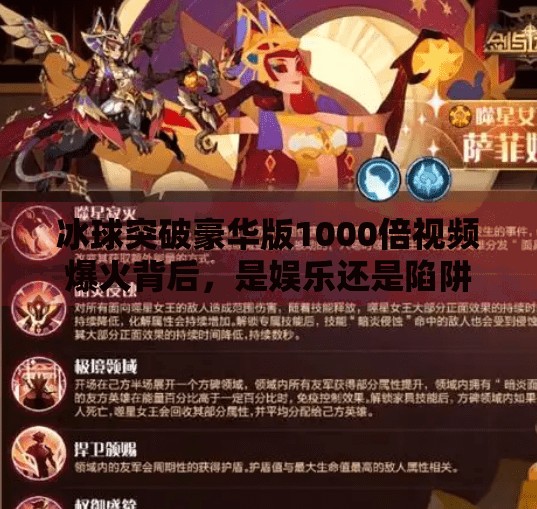 冰球突破豪华版1000倍视频爆火背后，是娱乐还是陷阱？冰球突破豪华版1000倍视频