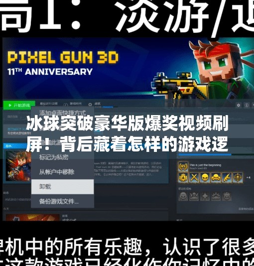 冰球突破豪华版爆奖视频刷屏！背后藏着怎样的游戏逻辑与人性博弈？冰球突破豪华版爆奖视频