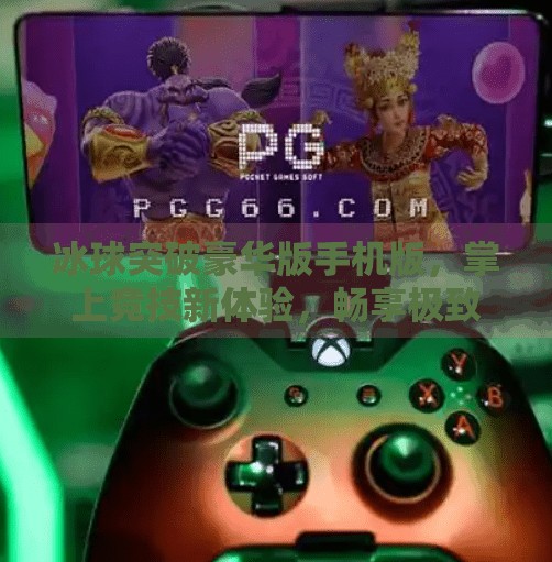 冰球突破豪华版手机版，掌上竞技新体验，畅享极致激情！冰球突破豪华版手机版优势