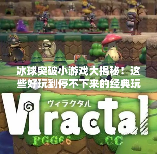 冰球突破小游戏大揭秘！这些好玩到停不下来的经典玩法你玩过几个？冰球突破小游戏有哪些好玩的