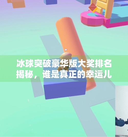 冰球突破豪华版大奖排名揭秘，谁是真正的幸运儿？奖金背后的故事你了解吗？冰球突破豪华版大奖排名