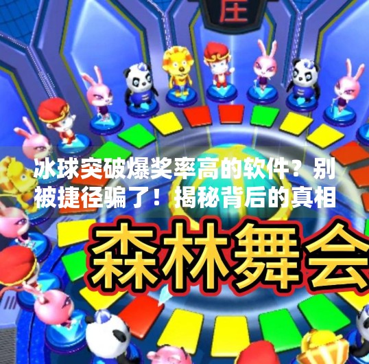 冰球突破爆奖率高的软件？别被捷径骗了！揭秘背后的真相与理性娱乐建议,冰球突破爆奖率高的软件