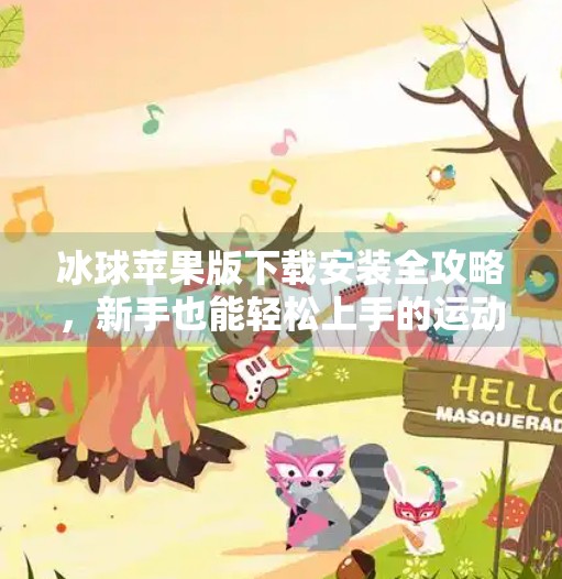 冰球苹果版下载安装全攻略，新手也能轻松上手的运动游戏体验！突破冰球苹果版下载安装