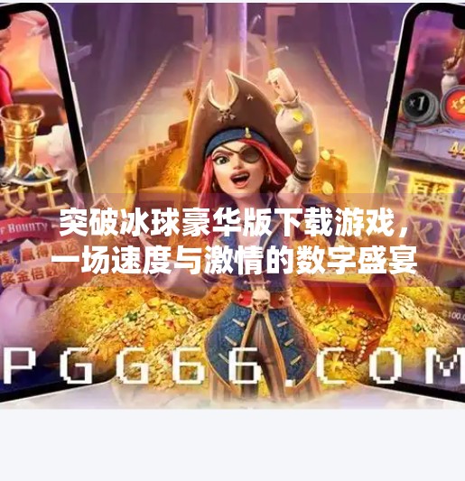 突破冰球豪华版下载游戏，一场速度与激情的数字盛宴,突破冰球豪华版下载游戏