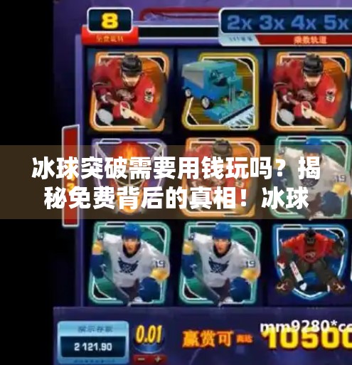 冰球突破需要用钱玩吗？揭秘免费背后的真相！冰球突破需要用钱玩吗