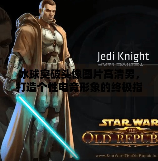 冰球突破头像图片高清男，打造个性电竞形象的终极指南,冰球突破头像图片高清男