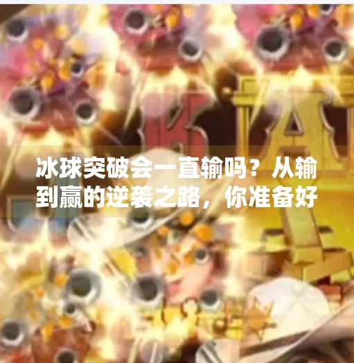 冰球突破会一直输吗？从输到赢的逆袭之路，你准备好了吗？冰球突破会一直输吗