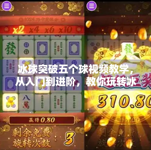 冰球突破五个球视频教学，从入门到进阶，教你玩转冰球技巧！冰球突破五个球视频教学