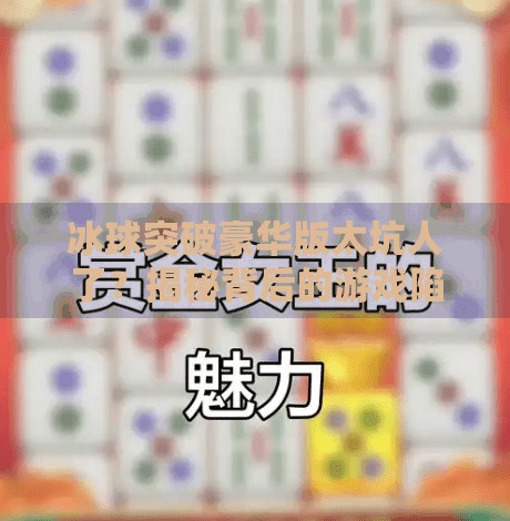 冰球突破豪华版太坑人了？揭秘背后的游戏陷阱与玩家血泪史！冰球突破豪华版太坑人了