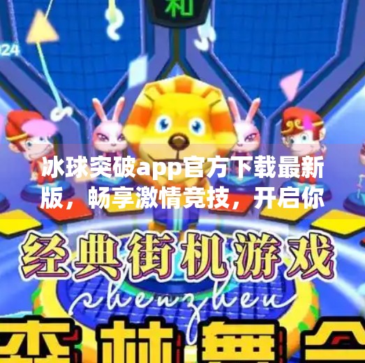 冰球突破app官方下载最新版，畅享激情竞技，开启你的冰球新体验！冰球突破app官方下载最新版