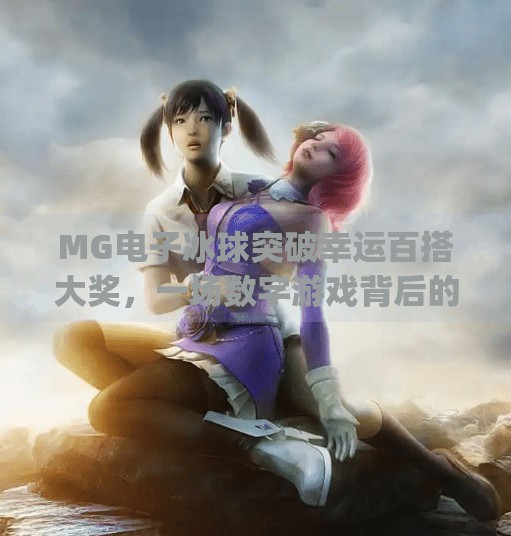 MG电子冰球突破幸运百搭大奖，一场数字游戏背后的幸运密码,mg电子冰球突破幸运百搭大奖