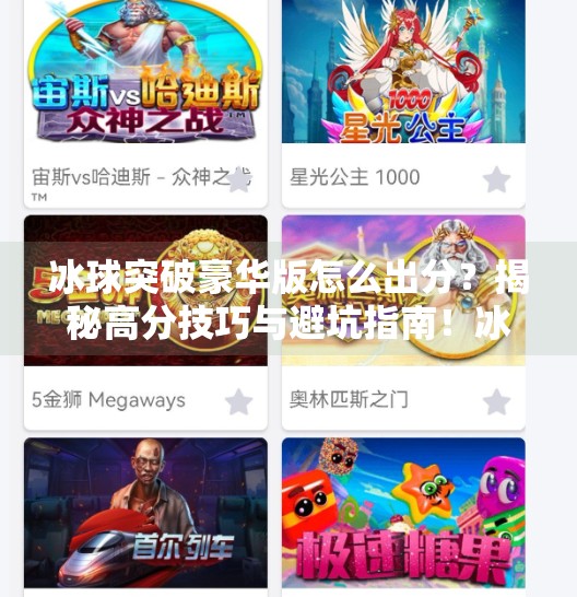 冰球突破豪华版怎么出分？揭秘高分技巧与避坑指南！冰球突破豪华版怎么出分