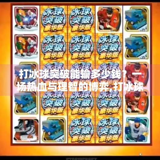 打冰球突破能输多少钱？一场热血与理智的博弈,打冰球突破能输多少钱