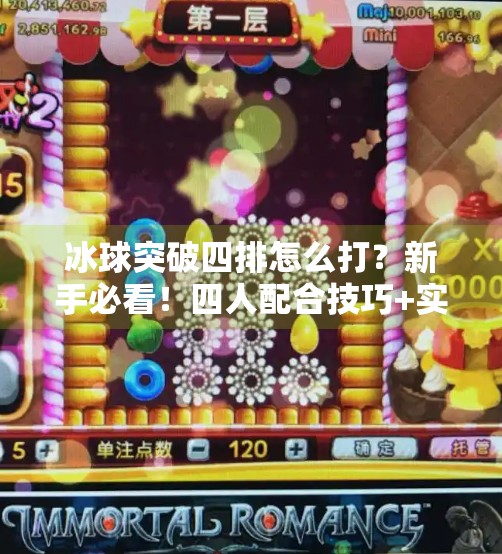 冰球突破四排怎么打？新手必看！四人配合技巧+实战打法全解析！冰球突破四排怎么打视频