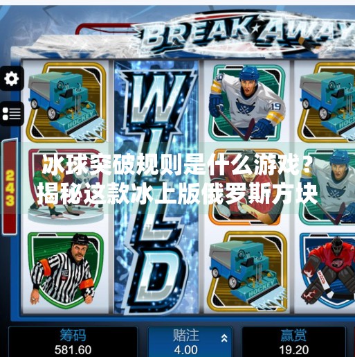 冰球突破规则是什么游戏？揭秘这款冰上版俄罗斯方块的爽快玩法！冰球突破规则是什么游戏