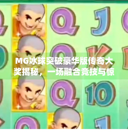 MG冰球突破豪华版传奇大奖揭秘，一场融合竞技与惊喜的娱乐革命！mg冰球突破豪华版传奇大奖