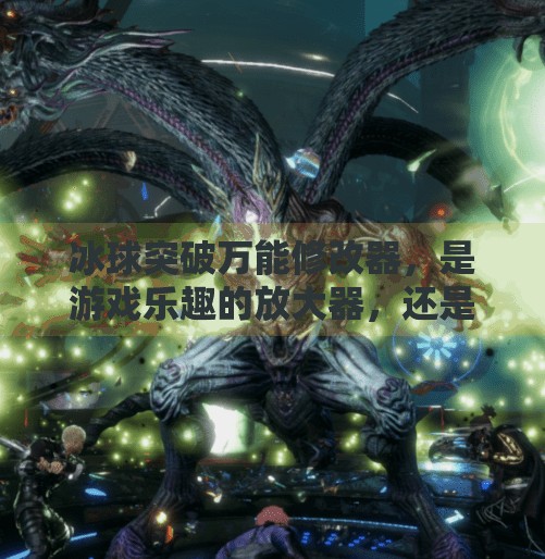 冰球突破万能修改器，是游戏乐趣的放大器，还是公平竞技的破坏者？冰球突破万能修改器