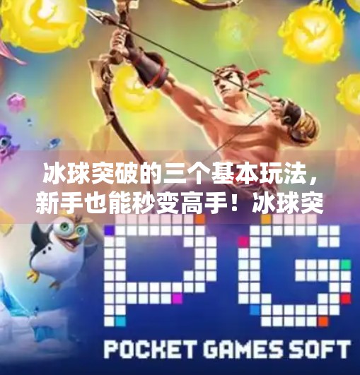 冰球突破的三个基本玩法，新手也能秒变高手！冰球突破的三个基本玩法