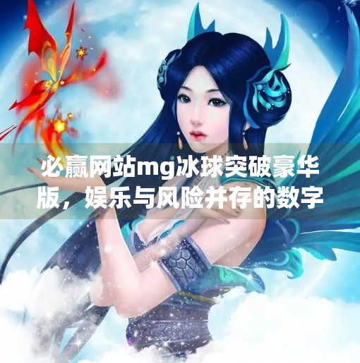 必赢网站mg冰球突破豪华版，娱乐与风险并存的数字游戏新宠？必赢网站mg冰球突破豪华版