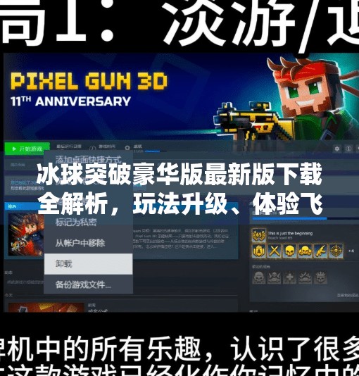 冰球突破豪华版最新版下载全解析，玩法升级、体验飞跃，你不可错过的休闲竞技神器！冰球突破豪华版最新版下载