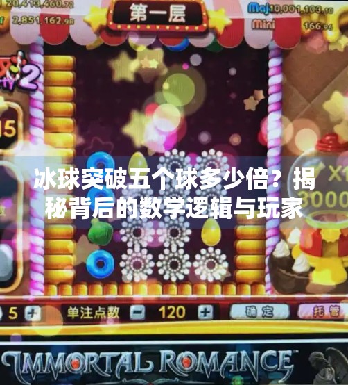 冰球突破五个球多少倍？揭秘背后的数学逻辑与玩家必知的策略！冰球突破五个球多少倍