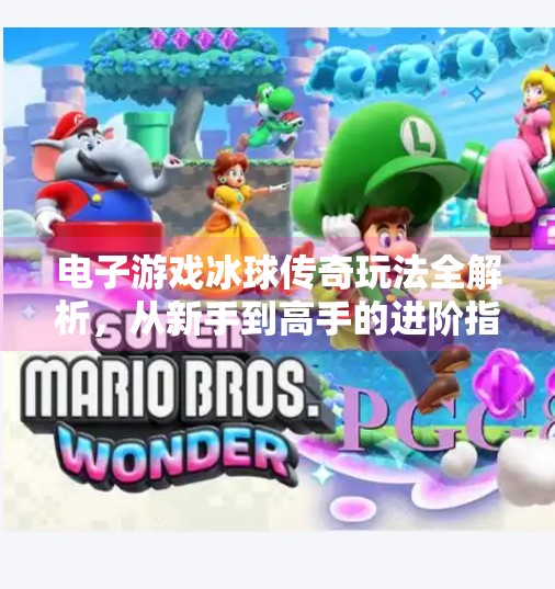 电子游戏冰球传奇玩法全解析，从新手到高手的进阶指南,电子游戏突破冰球传奇怎么玩