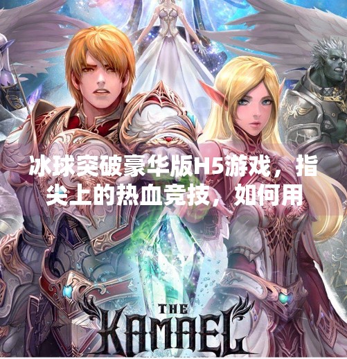 冰球突破豪华版H5游戏，指尖上的热血竞技，如何用轻量玩法引爆全民热潮？冰球突破豪华版h5游戏