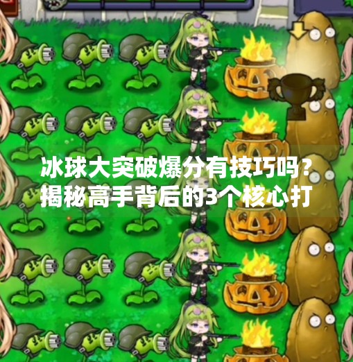 冰球大突破爆分有技巧吗？揭秘高手背后的3个核心打法！冰球大突破爆分有什么技巧吗
