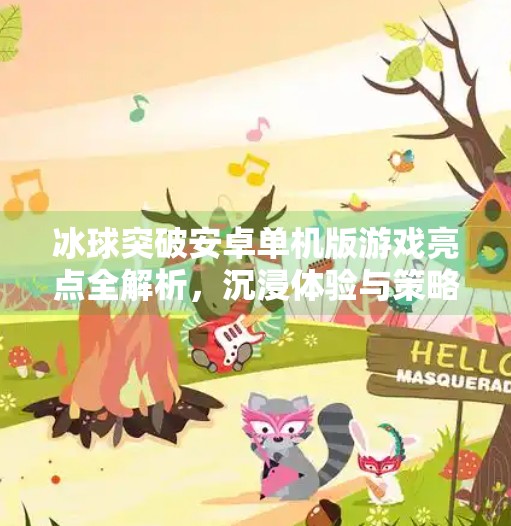 冰球突破安卓单机版游戏亮点全解析，沉浸体验与策略乐趣并存！冰球突破安卓单机版游戏亮点