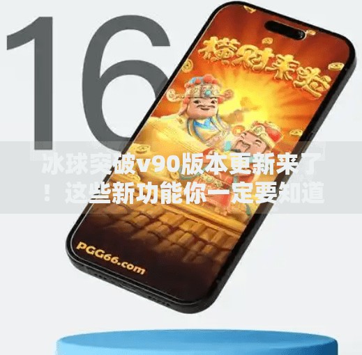 冰球突破v90版本更新来了！这些新功能你一定要知道！冰球突破v90有什么区别