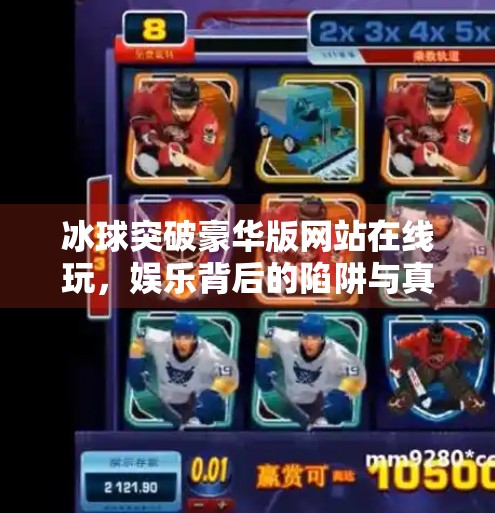 冰球突破豪华版网站在线玩，娱乐背后的陷阱与真相,冰球突破豪华版网站在线玩