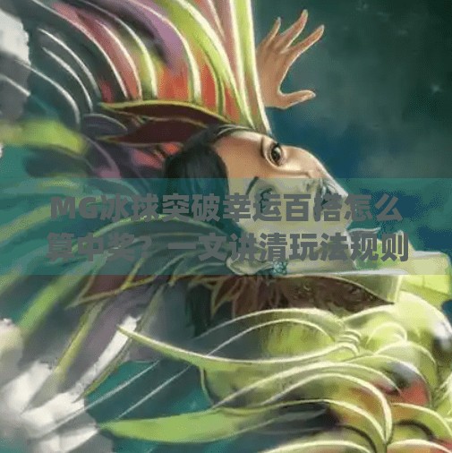 MG冰球突破幸运百搭怎么算中奖？一文讲清玩法规则与中奖逻辑！mg冰球突破幸运百搭怎么算中奖