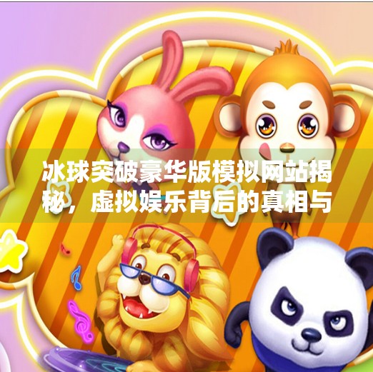 冰球突破豪华版模拟网站揭秘，虚拟娱乐背后的真相与风险,冰球突破豪华版模拟网站