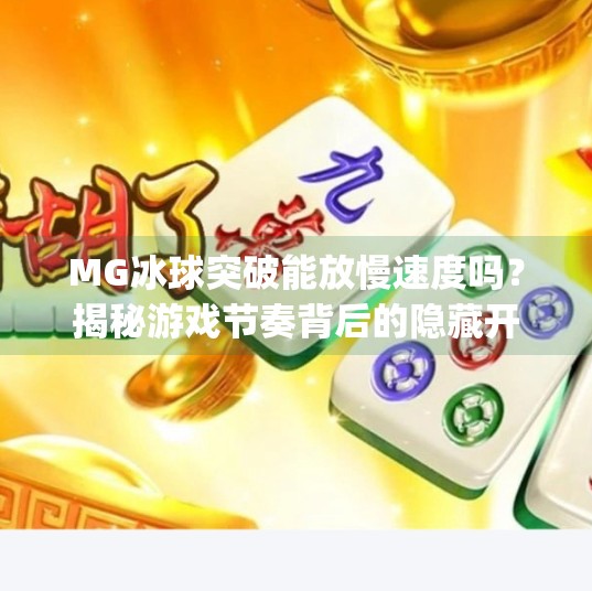 MG冰球突破能放慢速度吗？揭秘游戏节奏背后的隐藏开关与玩家策略！mg冰球突破可以放慢速度吗