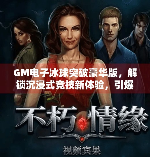 GM电子冰球突破豪华版，解锁沉浸式竞技新体验，引爆玩家热情！GM电子冰球突破豪华版游戏列表