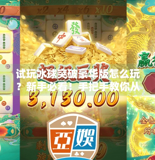 试玩冰球突破豪华版怎么玩？新手必看！手把手教你从零上手，赢钱技巧全揭秘！试玩冰球突破豪华版怎么玩视频