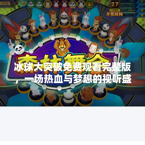 冰球大突破免费观看完整版，一场热血与梦想的视听盛宴，你不可错过的体育神作！冰球大突破免费观看完整版