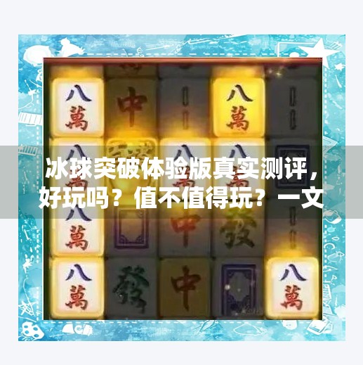 冰球突破体验版真实测评，好玩吗？值不值得玩？一文讲清楚！冰球突破体验版怎么样的
