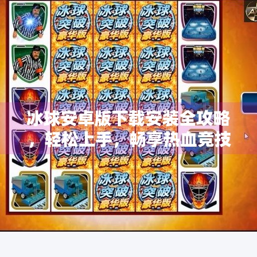 冰球安卓版下载安装全攻略，轻松上手，畅享热血竞技！突破冰球安卓版下载安装