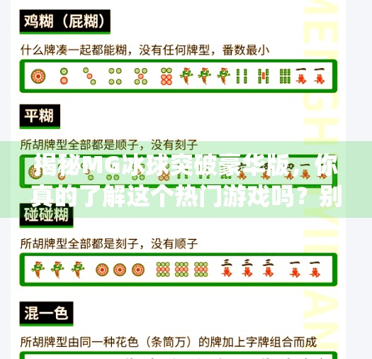 揭秘MG冰球突破豪华版，你真的了解这个热门游戏吗？别被虚假网址骗了！mg冰球突破豪华版网址是多少