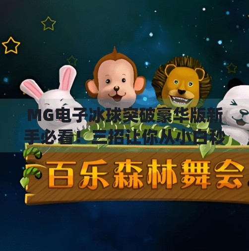 MG电子冰球突破豪华版新手必看！三招让你从小白秒变高手,mg电子冰球突破豪华版心得