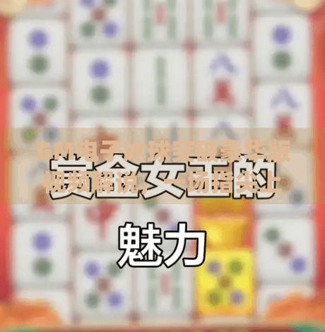 GM电子冰球突破豪华版视频解说，一场指尖上的冰上风暴，你敢来挑战吗？gm电子冰球突破豪华版视频解说