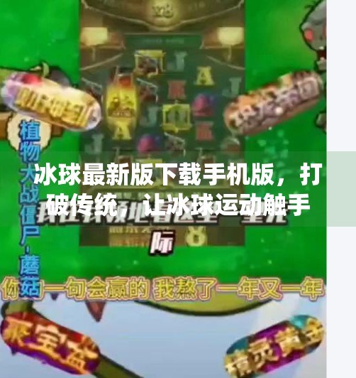 冰球最新版下载手机版，打破传统，让冰球运动触手可及！突破冰球最新版下载手机版