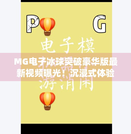 MG电子冰球突破豪华版最新视频曝光！沉浸式体验引爆玩家热议，这波操作太硬核！mg电子冰球突破豪华版最新视频
