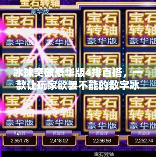 冰球突破豪华版4排百搭，一款让玩家欲罢不能的数字冰场奇迹,冰球突破豪华版4排百搭