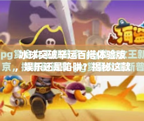 冰球突破辛运百搭体验版，娱乐还是陷阱？揭秘这款爆款游戏背后的真相！冰球突破辛运百搭体验版