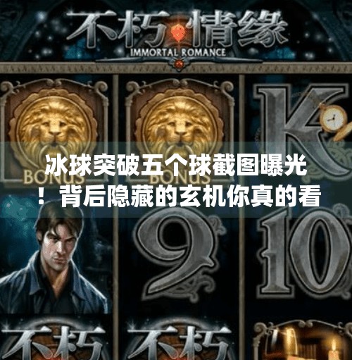 冰球突破五个球截图曝光！背后隐藏的玄机你真的看懂了吗？Mg游戏冰球突破五个球截图